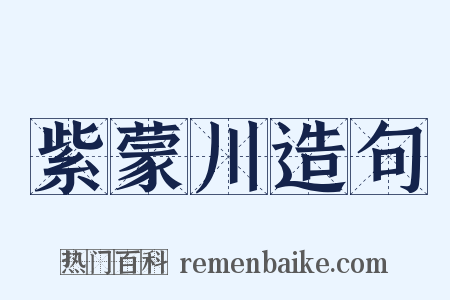 紫蒙川造句是什么意思的图片